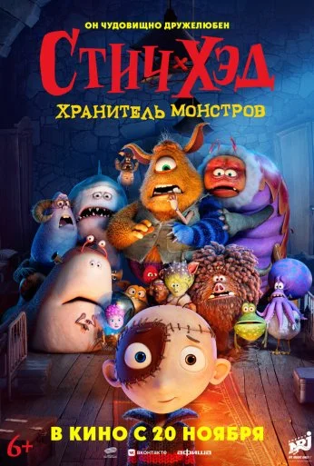 Стич-Хэд. Хранитель монстров (2025)